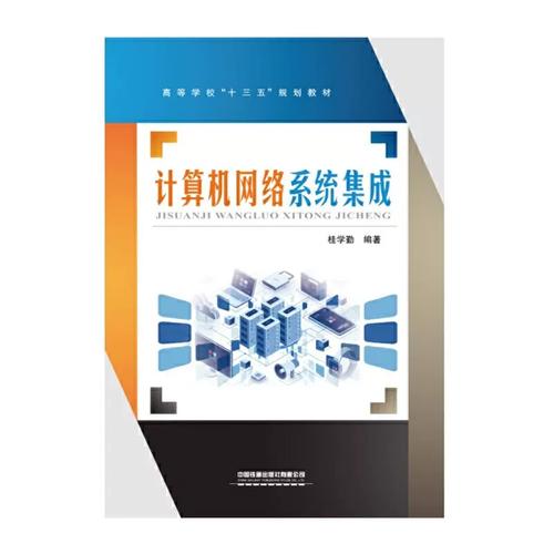 計算機系統集成 從理論到實踐的深入剖析