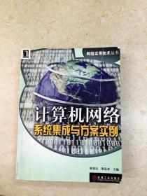 計算機網絡系統集成與工程設計案例教程