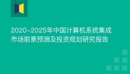 2020-2025年中國計算機系統集成市場前景預測及投資規劃研究報告