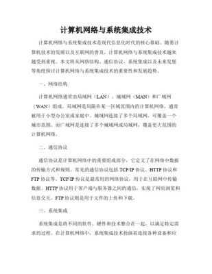 對網絡系統集成的認識Word版