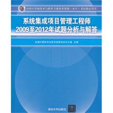 系統集成項目管理工程師2009至2012年試題分析與解答(全國計算機技術與軟件專業技術資格(水平)考試指定用書)